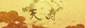 S.Ahn ()さんのサプリ「天寿」のラベルデザインへの提案