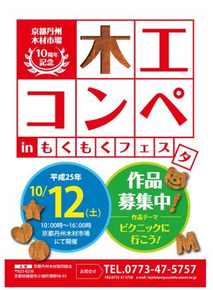 subaru_123さんの京都の木材市場の記念イベントの「木工コンペ」告知・作品募集チラシの制作への提案