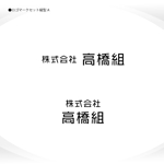 358eiki (tanaka_358_eiki)さんの足場施工会社『株式会社 高橋組』のロゴへの提案