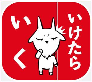 茂朋波 (MomoeNami)さんのパティスリーレドシェーブルのキャラクター、ヤギのイボンヌのLINEスタンプ作成への提案