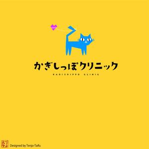 天上大風 (st-s)さんのネコ専門の動物病院「かぎしっぽクリニック」のロゴへの提案