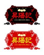 ruuuさんの「昇陽記」のロゴ作成への提案