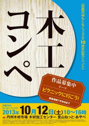 thunderkun (mitamurakuniaki)さんの京都の木材市場の記念イベントの「木工コンペ」告知・作品募集チラシの制作への提案