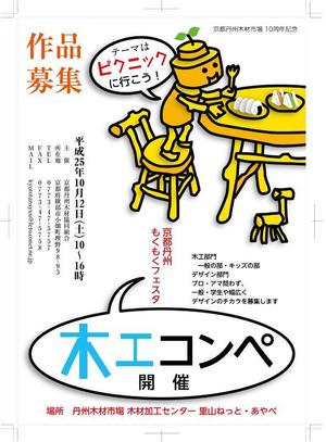 神林伸幸 (nobinobi)さんの京都の木材市場の記念イベントの「木工コンペ」告知・作品募集チラシの制作への提案