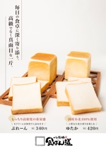 Sheep Design (shiba729)さんの食パン専門店「食ぱん道」のポスターへの提案