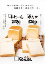 miv design atelier (sm3104)さんの食パン専門店「食ぱん道」のポスターへの提案