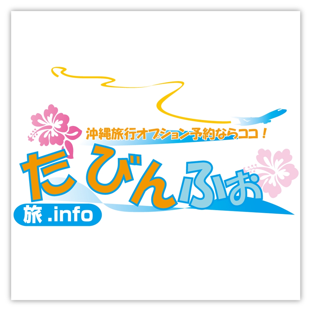 「旅.info   たびんふぉ」のロゴ作成