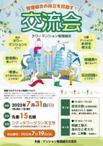 山本キヨコ (yf9yymmt)さんのタワーマンション管理組合　交流会　管理組合の自立を目指すへの提案