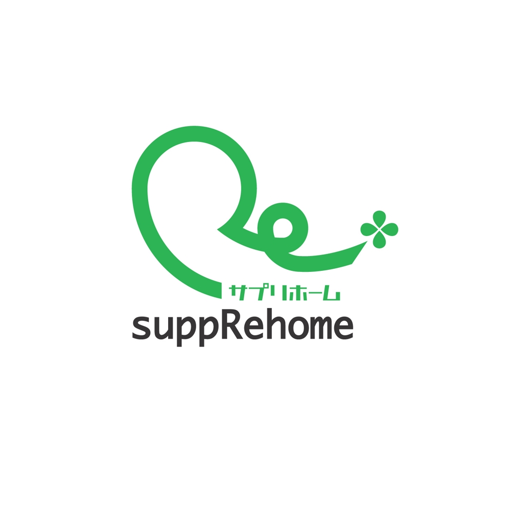 「サプリホーム　suppRehome」のロゴ作成