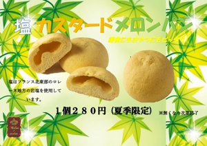 matumatsu (Mattun8604)さんのメロンパン専門店「Melon de melon」のPOPデザイン制作(塩カスタード)への提案
