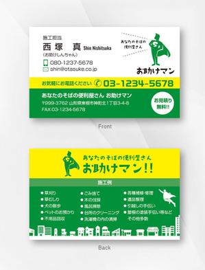 kame (kamekamesan)さんの便利屋さん『お助けマン』の名刺作成依頼への提案