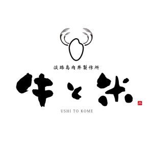 ひとふでや (hitofudeya)さんの丼の店（淡路島肉丼製作所　牛と米）のロゴへの提案