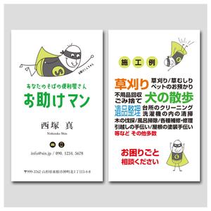 PlusOne (plusHD)さんの便利屋さん『お助けマン』の名刺作成依頼への提案