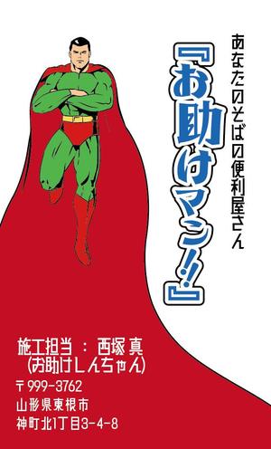 SONI (soni_)さんの便利屋さん『お助けマン』の名刺作成依頼への提案