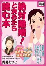 水落ゆうこ (yuyupichi)さんの●電子書籍の表紙画像●離婚の本への提案