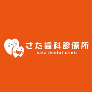 tera0107 (tera0107)さんのさた歯科診療所　（英語表記名：sata dental clinic)」のロゴ作成への提案