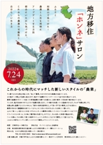 hanako (nishi1226)さんの農業系の移住イベントの募集チラシデザインの作成への提案