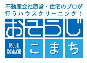 株式会社ひでみ企画 (hidemikikaku)さんの不動産会社直営・住宅のプロが行うハウスクリーニング！「おそうじこまち」のロゴ作成への提案