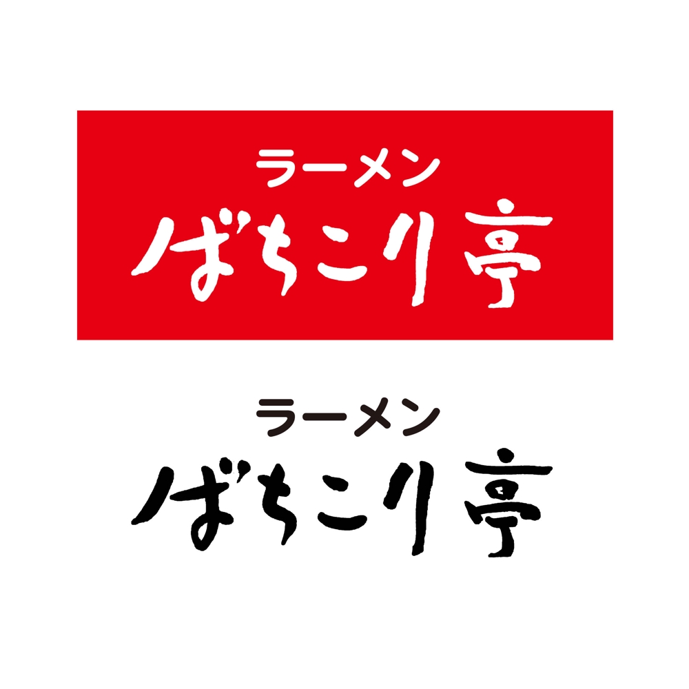 横浜で新しくオープンするラーメン屋『ばちこり亭』の看板ロゴデータ作成依頼