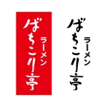 kyokyo (kyokyo)さんの横浜で新しくオープンするラーメン屋『ばちこり亭』の看板ロゴデータ作成依頼への提案