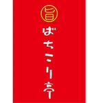 加藤龍水 (ryusui18)さんの横浜で新しくオープンするラーメン屋『ばちこり亭』の看板ロゴデータ作成依頼への提案