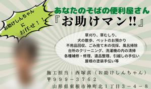 NA_cHAN (NA_CHAN)さんの便利屋さん『お助けマン』の名刺作成依頼への提案