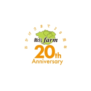 ATARI design (atari)さんの日本農業のリーディングカンパニー舞台ファームの20th Anniversaryロゴの作成への提案