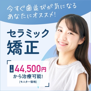 Gururi_no_koto (Gururi_no_koto)さんのサイトなどに掲載する審美歯科全般のバナークリエイティブ4種類（スクエア・1200×100サイズ）への提案