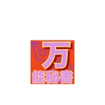 mkishi (mkishi)さんの経営者の悩みを何でも解決するサービス「万能秘書」のロゴへの提案