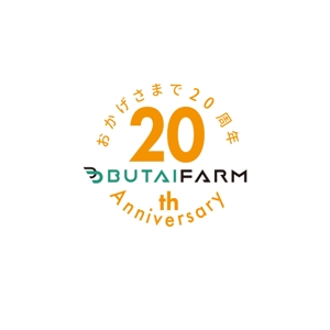ATARI design (atari)さんの日本農業のリーディングカンパニー舞台ファームの20th Anniversaryロゴの作成への提案