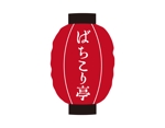 tora (tora_09)さんの横浜で新しくオープンするラーメン屋『ばちこり亭』の看板ロゴデータ作成依頼への提案