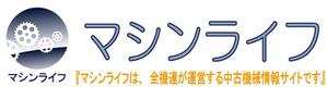 離珠 (hanatama)さんの「中古機械情報　マシンライフ ～中古機械のプロが、あなたをナビゲート～  マシンライフは、全機連が運営への提案