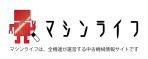 dotwさんの「中古機械情報　マシンライフ ～中古機械のプロが、あなたをナビゲート～  マシンライフは、全機連が運営への提案