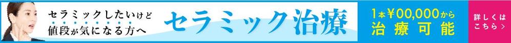 サイトなどに掲載する審美歯科全般のバナークリエイティブ4種類（スクエア・1200×100サイズ）