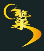 thunderkun (mitamurakuniaki)さんの「龍の巣」のロゴ作成への提案