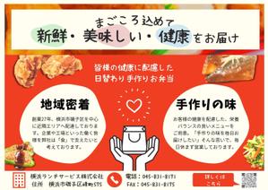 平田彬子 (okage_akiko)さんの仕出し弁当　「横浜ランチサービス株式会社」のチラシ作成への提案