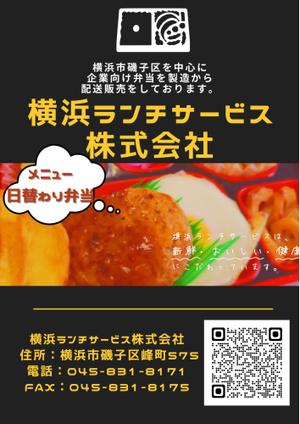 rin0825さんの仕出し弁当　「横浜ランチサービス株式会社」のチラシ作成への提案
