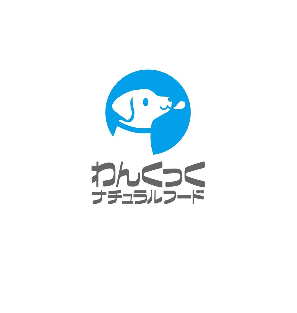 ペットフードショップサイト「わんくっく(ナチュラルフード)」のロゴ