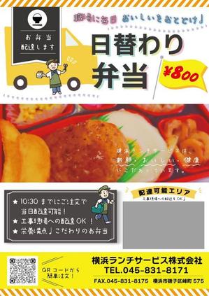 ａkｏ (aco_cs)さんの仕出し弁当　「横浜ランチサービス株式会社」のチラシ作成への提案