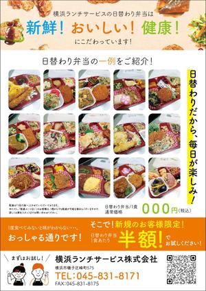 Chappy (chappy02)さんの仕出し弁当　「横浜ランチサービス株式会社」のチラシ作成への提案