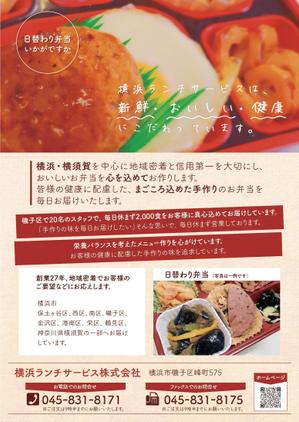 hiro design (hiro-design)さんの仕出し弁当　「横浜ランチサービス株式会社」のチラシ作成への提案