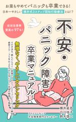 Washi (Washi)さんのkindle電子書籍　不安・パニック障害卒業マニュアルの表紙への提案