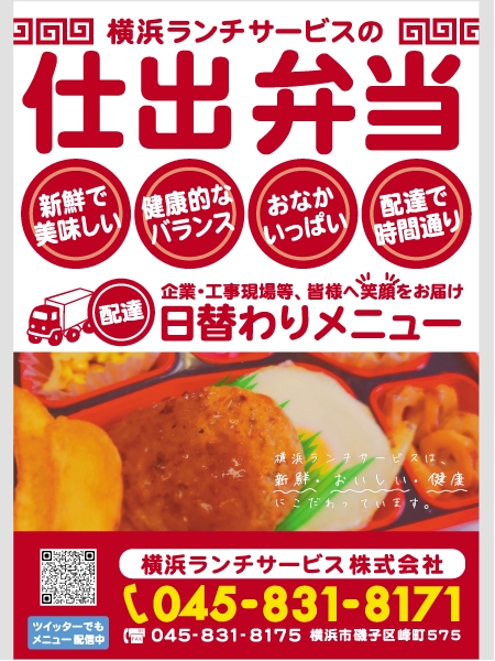 syouta46 (syouta46)さんの仕出し弁当　「横浜ランチサービス株式会社」のチラシ作成への提案