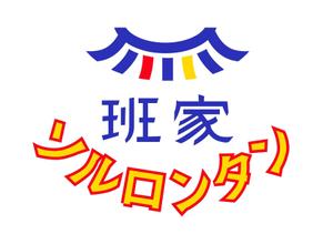 ninaiya (ninaiya)さんの「班家ソルロンタン」のロゴ作成への提案