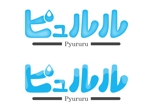 株式会社 メディアハウス (media_house)さんのペット用おやつ「ピュルル Pyururu」の商品名ロゴへの提案