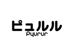 loto (loto)さんのペット用おやつ「ピュルル Pyururu」の商品名ロゴへの提案