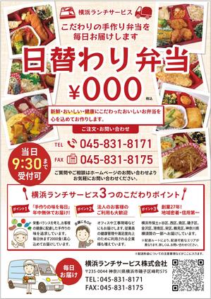 ミカサデザイン (neropato)さんの仕出し弁当　「横浜ランチサービス株式会社」のチラシ作成への提案