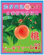 林　陽子 (sjhpw698)さんの透明容器入り桃ジュースのラベルデザインへの提案