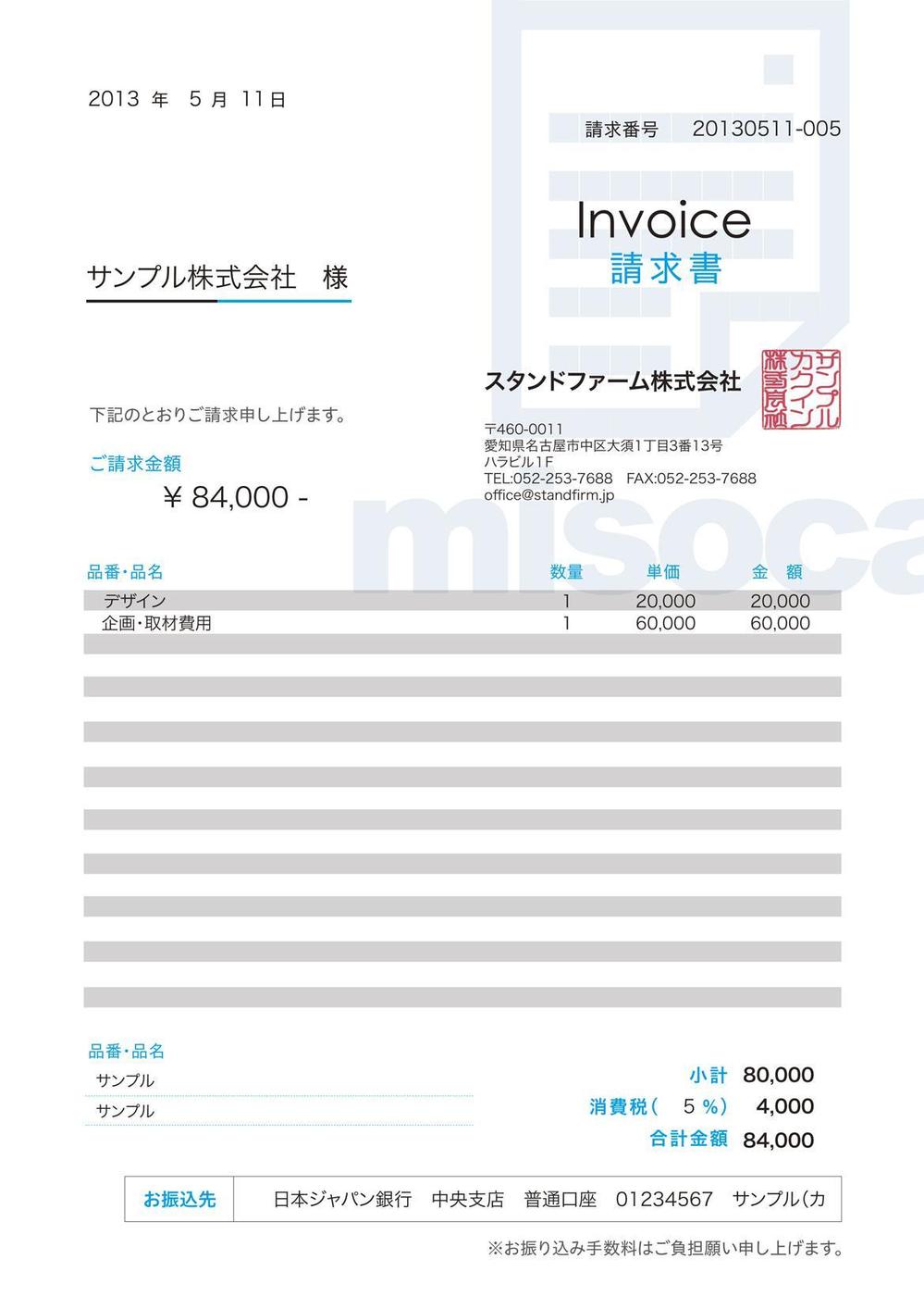 misocaで使われるテンプレートの請求書デザイン