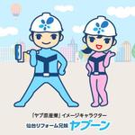 とし (toshikun)さんの【追加発注あり】リフォーム・修繕会社のオリジナルキャラクターを募集への提案